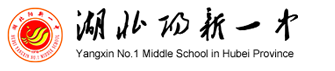 阳新县第一中学